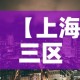 【上海三区最新疫情,上海 三个区 疫情】