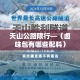 天山公路限行—（卤味包有哪些配料）