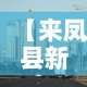 【来凤县新增疫情最新消息·来凤县新增疫情最新消息轨迹】