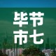 毕节市七星关区新增疫情 → 毕节市七星关区新增疫情轨迹