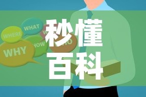 秒懂百科“微信金花房卡哪里买”房卡使用教程