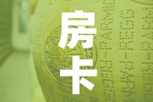 房卡必备教程“微信链接牛牛炸 金花房间卡”房卡获取方式