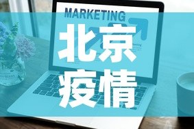 北京疫情新增数›北京疫情新增病例情况