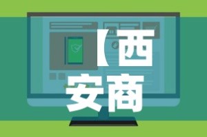 【西安商铺维修基金价格表,西安市维修基金标准】