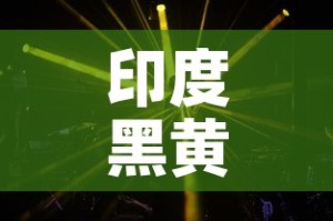 印度黑黄金价格是多少：印度黄金鳉