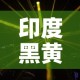 印度黑黄金价格是多少：印度黄金鳉