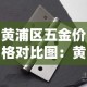 黄浦区五金价格对比图：黄埔区最大的五金城是哪个