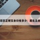 嘉定区正规五金价格多少：嘉定五金店