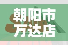 朝阳市万达店面租金价格：朝阳 万达