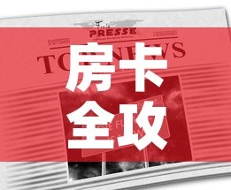 房卡全攻略“在哪里能买炸 金花房卡”链接房卡在哪里获取