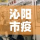 沁阳市疫情有没有新增的—（沁阳有无新型冠状病例）