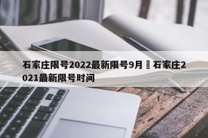 石家庄限号2022最新限号9月›石家庄2021最新限号时间