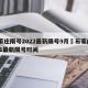 石家庄限号2022最新限号9月›石家庄2021最新限号时间