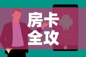 房卡全攻略“微信炸 金花购买房卡”房卡获取方式