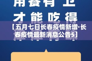 【五月七日长春疫情新增·长春疫情最新消息公告5】