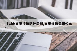 【湖南宜章疫情防控最新,宜章疫情最新公布】