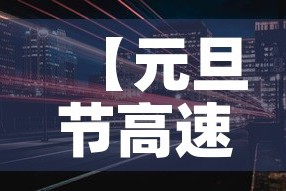 【元旦节高速免费吗,元旦节高速公路免费吗2021】