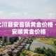 北川县安昌镇黄金价格 → 安顺黄金价格