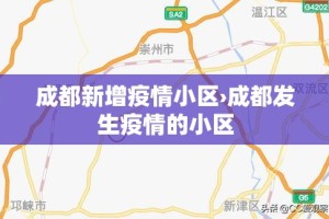 成都新增疫情小区›成都发生疫情的小区