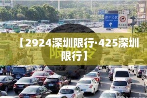 【2924深圳限行·425深圳限行】