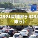 【2924深圳限行·425深圳限行】