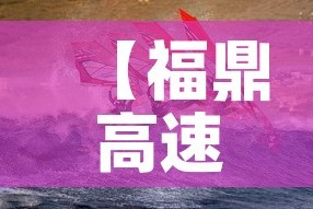 【福鼎高速疫情最新防控·福鼎高铁对于疫情最新消息】