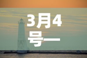 3月4号—（3月4号是什么星座）