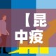 【昆中疫情最新消息今天新增,昆朋疫情实况】