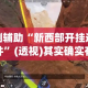 实测辅助“新西部开挂透视软件”(透视)其实确实有挂