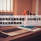松滋疫情状况最新通报：2020年2月13日湖北松滋疫情通报
