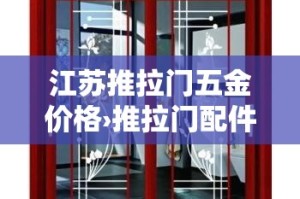 江苏推拉门五金价格›推拉门配件批发市场