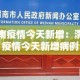 渭南疫情今天新增：渭南疫情今天新增病例