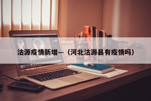 沽源疫情新增—（河北沽源县有疫情吗）