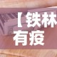 【铁林有疫情吗今天新增多少例,铁林县属于哪个市】
