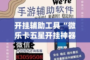 开挂辅助工具“微乐卡五星开挂神器下载”(作弊)辅助透视教程