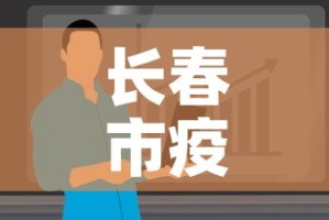长春市疫情最新消息今天›长春市疫情最新动态