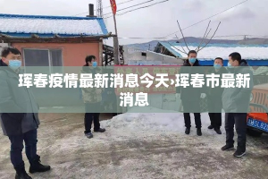 华泰家园最新疫情防控 → 华泰家园物业电话