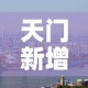 天门新增肺炎疫情：天门新冠最新消息