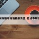 【肥城市新增疫情最新消息·肥城市新增病例】