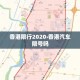 香港限行2020›香港汽车限号吗