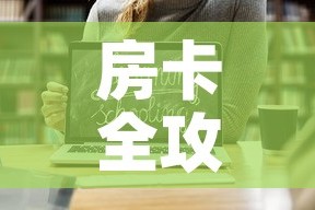 房卡全攻略“微信金花房卡如何购买”链接房卡在哪里获取