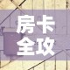 房卡全攻略“炸 金花链接房卡如何购买”房卡链接获取