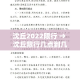 沈丘2022限行 → 沈丘限行几点到几点