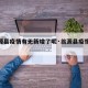 【翁源县疫情有无新增了呢·翁源县疫情情况】