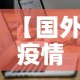 【国外疫情最新今日通报图·国外疫情最新数据消息今天新增】