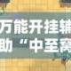 万能开挂辅助“中至窝龙全托怎么赢!详细分享装挂步骤