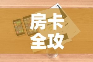 房卡全攻略“微信牛牛房卡在哪买”详细房卡怎么购买教程