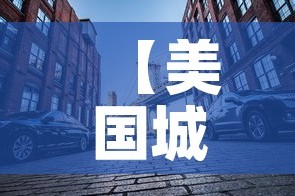 【美国城市限行,美国 限行】