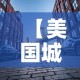 【美国城市限行,美国 限行】