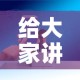 给大家讲解“微信大厅牛牛房卡”房卡获取方式